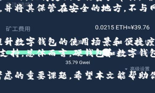 数字钱包和硬钱包的详解：如何选择适合你的加密资产存储方案
keywords数字钱包, 硬钱包, 加密资产, 钱包安全/keywords

随着数字货币的普及，越来越多的人开始关注如何安全地存储自己的加密资产。数字钱包和硬钱包是两种最为常见的存储解决方案，它们各自有着不同的特点和适用场景。在这篇文章中，我们将详尽解析数字钱包和硬钱包的定义、功能、优缺点，并根据各种需求提出建议，帮助你做出明智的决策。

数字钱包是什么？
数字钱包是指一种可以存储、管理和使用加密货币的软件工具，用户可以通过它来进行交易。数字钱包可以是手机应用、桌面软件或网页应用等多种形式。数字钱包可以分为热钱包和冷钱包，其中热钱包常常与互联网连接，而冷钱包则是不联网的存储方式。

硬钱包是什么？
硬钱包，又称为冷钱包，是专门用于存储加密货币的物理设备。它们的安全性较高，因为用户的私钥（用于访问和管理加密资产的密码）存储在一个离线的环境中。这意味着即使网络受到攻击，硬钱包也不会受到影响。硬钱包通常以USB设备或其他形式的硬件设备出现。

数字钱包的优缺点
数字钱包的优点包括便捷性和灵活性。用户随时随地都可以快速访问自己的资金，并能方便地进行交易和转换加密资产。此外，许多数字钱包提供了用户友好的界面，适合新手使用。
但数字钱包也有它的缺点。由于多数热钱包是在线的，这使得它们更容易受到黑客攻击。若用户的设备受到病毒感染，或者他们自身的操作不当（如不小心泄露了私钥），可能会导致资金损失。

硬钱包的优缺点
相较于数字钱包，硬钱包的最大优点在于安全性。由于私钥存储在离线的环境中，用户的资金几乎不容易受到网络攻击的影响。硬钱包还常常有多重身份验证，增加了安全保障。
然而，硬钱包的缺点在于其便携性较差。用户需要将硬钱包物理携带，且在初始化和交易时需要一些额外的步骤。此外，硬钱包通常需要付费购买，对于小额资产的用户可能显得不够经济实惠。

如何选择数字钱包和硬钱包？
选择数字钱包或硬钱包，首先要考虑你的需求。如果你习惯于频繁交易、进行日常支付，数字钱包可能更加便捷。如果你是长期持有投资者，尤其是持有较大金额的资产，硬钱包可能是更好的选择。
在做决定时，你还需要考虑安全性、便捷性和成本等因素。如果你选择数字钱包，确保选择知名品牌，并定期更新软件以保障安全。如果你选择硬钱包，建议选购市面上知名的品牌，避免购买低质量产品。同时，要牢记安全主义，妥善保存好恢复词，以防万一。

相关问题一：数字钱包和硬钱包的加密技术是怎样的？
数字钱包和硬钱包都使用了加密技术，以确保持有者对其资产的独占控制。数字钱包通常依赖公钥和私钥技术进行操作，其中公钥用于接收资金，私钥则是用于授权支出。
在数字钱包中，用户需要确保私钥的安全存储。许多数字钱包还提供了备份和恢复选项，允许用户在设备丢失或损坏时恢复账户。硬钱包则使用相似的加密机制，但由于其离线存储的特性，安全性更高。用户通过硬钱包的专用软件或应用程序进行交易，私钥从未暴露给联网环境。

相关问题二：如何安全使用数字钱包和硬钱包？
安全使用数字钱包和硬钱包需要采取多个措施。对于数字钱包，首先要确保选择安全性高、信誉好的钱包服务。其次，要定期更新软件，并启用双重身份验证等安全措施。
全程保持密码的复杂性，并定期修改，同时确保不要在公共Wi-Fi环境下进行交易。当使用硬钱包时，不要忽略物理安全。最好将硬钱包存放在安全的地方，并做好备份，以防损坏或丢失。

相关问题三：数字钱包和硬钱包的费用差异？
数字钱包通常是免费的，或通过在其平台上交易时收取一定的手续费。虽然数字钱包不会收取购买成本，但有些钱包的交易费可能会因网络拥堵而显著上升。
硬钱包需要一次性购买费用，这可能在几十到几百美元不等。虽然初期投入较高，但从长远来看，对于大额持有者来说，硬钱包的安全性和费用可能更具性价比。

相关问题四：数字钱包和硬钱包的兼容性如何？
在选择数字钱包和硬钱包时，兼容性是需要考虑的因素。数字钱包种类多样，有些只支持特定的加密货币，用户在选择过程中要确保所选择的钱包能够支持他们所持有的资产。
硬钱包鲸巧区分与数字资产相关，因为市场上多款硬钱包可能仅支持部分主流加密货币。选购时，应检视硬钱包的规格，兼容哪些加密货币，以确保最大化使用。

相关问题五：用户用数字钱包和硬钱包管理资产的最佳实践？
对用户来说，管理资产的最佳实践是多元化投资并多方存储。即使使用数字钱包，用户最好将部分资产存储在硬钱包中以降低风险。此外，记得定期进行资产审计，确保资金安全。
可在数字钱包和硬钱包之间设置合理的资产比例，以确保灵活性同时维持高安全性。务必妥善进行备份，包括记录恢复短语和私钥，并将其保管在安全的地方，不与网络环境连接。

相关问题六：未来趋势：数字钱包与硬钱包的发展方向？
未来，随着区块链技术的发展，数字钱包的功能将会越来越强大。更多的数字钱包可能会引入DeFi与智能合约技术，其出现将大大提升数字钱包的使用场景和便捷度。
在硬钱包方面，发展将向安全性和用户友好性方向迈进。未来可能会推出更小巧且具有更多功能的硬钱包，同时增强对多种资产的支持。总体而言，硬钱包和数字钱包之间的融合发展将可能为用户带来更广泛的选择。

综上所述，数字钱包和硬钱包各有优缺点，用户根据自己的需求进行选择。同时，安全使用与保护资产是每个加密货币持有者需要考虑的重要课题。希望本文能帮助你进一步了解数字钱包和硬钱包，做出更好的投资决策。