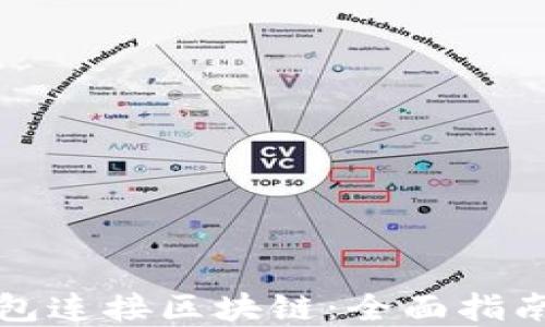 如何使用钱包连接区块链:全面指南与实用技巧