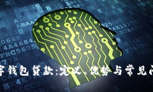超级数字钱包贷款:定义、优势与常见问题解答