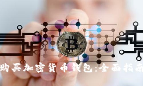 在哪里购买加密货币钱包:全面指南与推荐