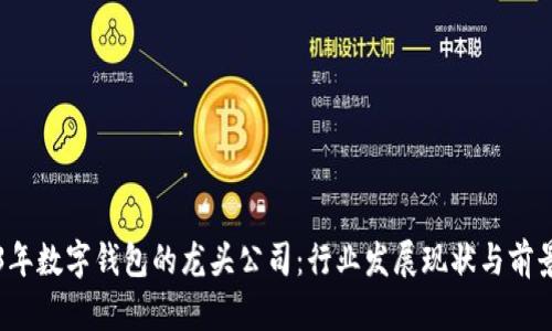 2023年数字钱包的龙头公司:行业发展现状与前景分析
