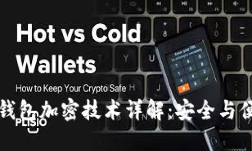 中盾云安数字钱包加密技术详解:安全与便捷的完美结合
