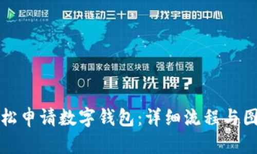 如何轻松申请数字钱包:详细流程与图解指南