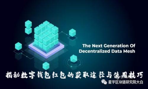 揭秘数字钱包红包的获取途径与使用技巧