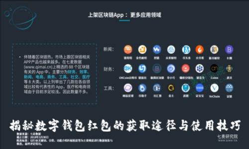 揭秘数字钱包红包的获取途径与使用技巧