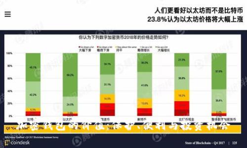 加密钱包的价值:保护、便利与投资机会