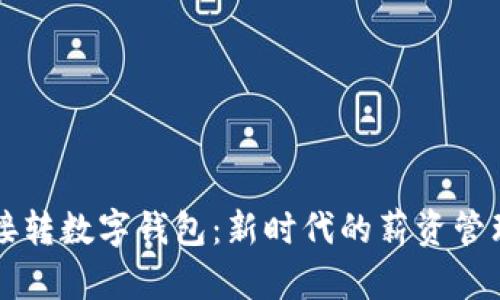 工资直接转数字钱包:新时代的薪资管理与便利