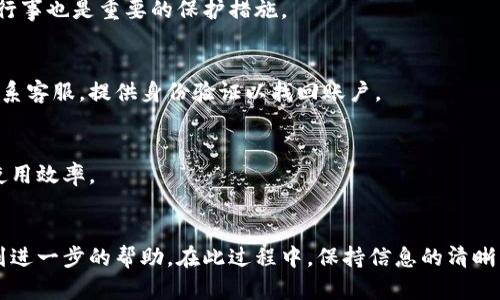   如何安全高效地在数字钱包中存入10万元？ / 
 guanjianci 数字钱包, 存款, 安全, 理财 /guanjianci 

随着科技的不断进步，数字钱包作为一种新兴的支付和存储工具，正逐渐受到大众用户的青睐。无论是推行无现金社会的便利，还是应对越来越多线上支付的需求，数字钱包都在不断发展壮大。在这种背景下，很多用户可能会想到如何安全高效地存入较大金额（如10万元）到数字钱包中，以便更好地管理自己的资金。

本篇文章旨在为您全面解析在数字钱包中存入10万元的各个方面，包括相关的使用技巧以及安全措施。同时，我们也会回答一些用户可能想要了解的相关问题，帮助您更好地理解数字钱包的使用。如果您正在考虑将10万元存入数字钱包或正在寻找相关的建议与指导，那么本文将为您提供有价值的信息。

数字钱包的基本概念
数字钱包或电子钱包，通常是一个虚拟的钱包，允许用户安全地存储其支付信息和各种数字资产。用户可以通过手机应用程序或在线平台进行访问和操作。数字钱包的主要功能包括：
ul
    li存储付款信息：用户可以存储信用卡、借记卡的信息，方便快速支付。/li
    li资产管理：数字钱包不仅可用于存储现金，还可以存储加密货币、积分等各种资产。/li
    li便捷支付：用户可以通过扫描二维码、输入验证码等方式进行快速支付，省去繁琐的现金交易。/li
    li账务查询：用户可随时查询交易记录和余额，方便管理个人财务。/li
/ul
然而，要在数字钱包中存入较大金额如10万元，用户需要格外注意安全性和可靠性。接下来，我们将具体探讨如何安全高效地进行存款操作。

选择合适的数字钱包
在选择数字钱包时，应考虑多个因素，包括其安全性、用户体验、附加功能以及费率等。如今市面上有许多数字钱包应用，诸如支付宝、微信支付、Apple Pay、Google Wallet、PayPal等。选择合适的数字钱包是确保资金安全的第一步。
例如，支付宝和微信支付都被广泛使用，受到亿万用户的信任，安全性和便利性较高。而对于加密货币用户，选择如Coinbase、Binance等平台则更为合适。
在选择数字钱包时，您还应该查看钱包的安全认证机制、用户评价和风险控制等信息。此外，建议选择具有双重身份验证功能的钱包，以增加账户的安全性。

如何安全存款10万元
存款时，确保账户安全十分重要。您可以按照以下步骤进行存款操作，以降低风险：
ol
    listrong身份验证：/strong大多数数字钱包在存款之前会要求用户完成身份验证，例如输入验证码或使用指纹识别。确保您按照要求准确完成这些步骤。/li
    listrong连接安全的网络：/strong在存款时，请确保您使用的是可信和安全的网络环境，尽量避免公共Wifi网络，以防止数据被截取。/li
    listrong分批存款：/strong考虑到心理和安全因素，您可以选择将10万元分成几笔小额进行存款，降低一次性存入大额的风险。/li
    listrong定期检查账户：/strong在存款后，请定期检查您的数字钱包账户，确保没有不明交易出现。/li
/ol

数字钱包的安全性
尽管数字钱包的便利性令人惊叹，但我们也不能忽视其潜在的安全风险。黑客攻击、信息泄露等问题可能会对用户造成直接的经济损失。因此，用户在使用数字钱包时要特别关注以下安全性措施：
ul
    listrong使用强密码：/strong确保为账户设置强密码，结合字母、数字、符号，并增加长度。/li
    listrong定期更换密码：/strong建议每隔数个月更换一次密码，防止因旧密码被泄露而导致的安全隐患。/li
    listrong启用双重身份验证：/strong双重身份验证是额外的一层安全防御，使用时可以降低账户被非法访问的概率。/li
/ul
当涉及到存入大额资金时，这些安全措施显得尤为重要。记住，便捷的数字钱包操作背后是对安全的高度重视。

存款后的资产管理
存款完成后，如何有效地管理您在数字钱包中的资产也是至关重要的。从日常消费到合理理财，您需要合理配置资金，确保每一分资金的实际效用。以下是一些关于资产管理的建议：
ul
    listrong设置预算：/strong制定每月的消费预算，将支出控制在合理范围之内，避免因对资金的忽视导致超支。/li
    listrong优先理财：/strong根据个人需求将一部分资金进行投资或理财，利用货币基金、P2P等工具实现资金增值。/li
    listrong利用消费积分：/strong很多数字钱包在消费时会给予积分奖励，合理利用这些积分可以为您节省开支。/li
/ul
通过良好的资产管理，您不仅可以确保资金的安全，还能实现良好的收益，为未来生活打下扎实的基础。

可能存在的风险和解决方案
在使用数字钱包的过程中，用户可能会面临多种潜在风险。如黑客攻击、交易失误、钱包平台失败等。面对这些风险，用户需要采取相应的解决措施。例如：
ul
    listrong定期备份：/strong将重要的账户信息、交易记录等进行定期备份，确保在意外情况下不会造成数据丢失。/li
    listrong保持警惕：/strong在网络环境中，保持警惕，不要轻易相信不明链接或建议使用不可靠的应用。/li
    listrong了解消费者保护政策：/strong许多数字钱包都会提供消费者保护政策，了解这些政策能够帮助您在发生争议时更好地保护自己的权益。/li
/ul
通过了解和预防可能的风险，您可以在使用数字钱包的过程中更加安心，享受便利的数字金融服务。

总结
总体而言，在数字钱包中存入10万元的过程并不是一件复杂的事情，但用户需要对其相关的操作细节、安全措施和资产管理高度重视。选择合适的数字钱包、确保存款安全和有效管理资产是成功的关键。同时，制定合理的风险防范措施，将进一步保护您的资金安全。
希望通过本文的详细介绍，读者能够对数字钱包的使用有所了解，并能够帮助您愉快而安全地进行大额存款及其他金融活动。在这个快速发展的数字时代，掌握有效的金融工具将为您的生活带来更多便利与选择。

常见问题解答
1. 数字钱包中的资金安全吗？
数字钱包通常提供多种安全措施来保护用户的资金，例如数据加密和双重身份验证。然而，安全取决于用户的使用习惯和对安全措施的执行。确保强密码和良好的资产管理习惯是非常重要的。

2. 我该选择哪个数字钱包？
选择一个适合个人需求的数字钱包，通常需要考虑用户界面、功能、口碑、安全性等。如果您主要用于消费，可以选择像支付宝和微信支付这样的应用，而如果涉及到加密数字货币，Coinbase等平台会更为合适。

3. 如何确保我的账户不被黑客攻击？
使用强密码、定期更换密码、启用双重身份验证是防止黑客攻击的有效手段。此外，避免在不安全的公共网络上进行交易，按照安全习惯行事也是重要的保护措施。

4. 如果我忘记了数字钱包的密码怎么办？
大多数数字钱包提供找回密码的功能，您可以通过绑定的电子邮件或手机号码进行密码重置。如果没有绑定的联系方式，则可能需要联系客服，提供身份验证以找回账户。

5. 存入资金后如何管理我的资产？
建议制定合理的预算和消费计划，并定期检查交易记录。将一部分资金用于投资或理财，同时注意消费积分的使用，可以有效提高资金使用效率。

6. 当我的数字钱包出现问题时应该怎么办？
如果在使用数字钱包时遇到问题，首先应查看该平台的帮助中心或常见问题页面，了解解决方案。若问题未解决，可以尝试联系客服得到进一步的帮助。在此过程中，保持信息的清晰与详细，以便客服能够快速了解您的问题。