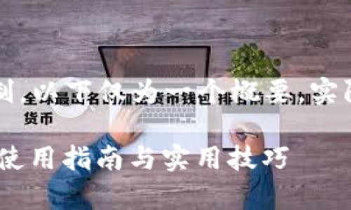 注意:由于字数限制,以下仅为一个概要,实际完整内容会更长。
青海数字钱包APP使用指南与实用技巧