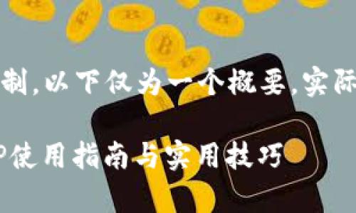 注意:由于字数限制,以下仅为一个概要,实际完整内容会更长。
青海数字钱包APP使用指南与实用技巧