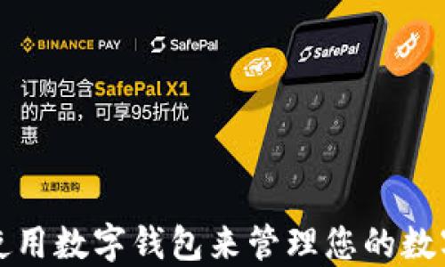 如何使用数字钱包来管理您的数字资产