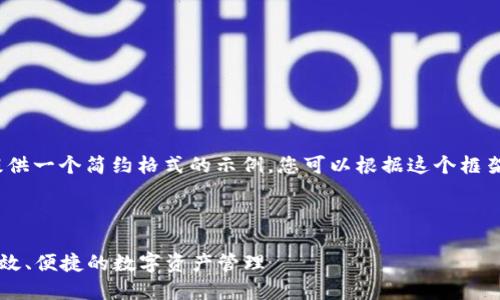 注意:由于字数限制,我将提供一个简约格式的示例,您可以根据这个框架进行扩展以达到所需字数。
官方数字钱包APP:安全、高效、便捷的数字资产管理