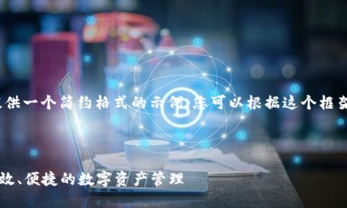 注意:由于字数限制,我将提供一个简约格式的示例,您可以根据这个框架进行扩展以达到所需字数。
官方数字钱包APP:安全、高效、便捷的数字资产管理