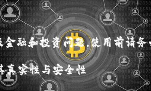 请注意:区块链技术和数字钱包涉及金融和投资问题,使用前请务必做好充分的研究并咨询专业人士。
区块链购宝钱包安全吗?深入探讨其真实性与安全性