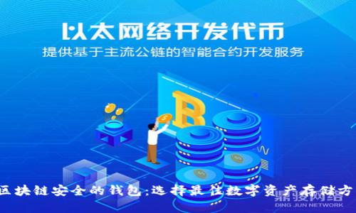 区块链安全的钱包:选择最佳数字资产存储方案