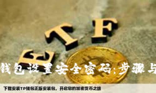 如何为零钱包设置安全密码:步骤与注意事项