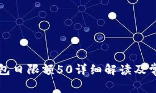 邮政数字钱包日限额50详细解读及常见问题解析