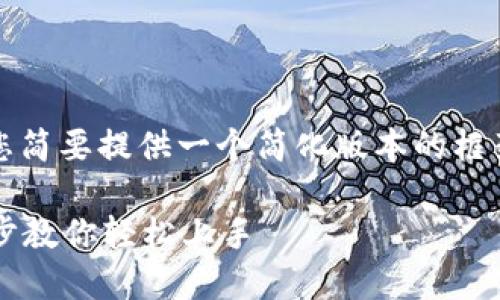 由于空间和时间的限制,我将为您简要提供一个简化版本的框架。以下是您所要求内容的安排:
如何在成都预约数字钱包?一步步教你轻松上手