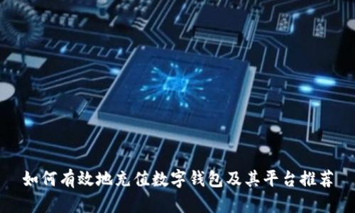 如何有效地充值数字钱包及其平台推荐