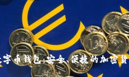 苹果手机数字币钱包:安全、便捷的加密货币管理方案