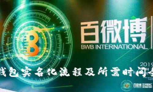 数字钱包实名化流程及所需时间全解析