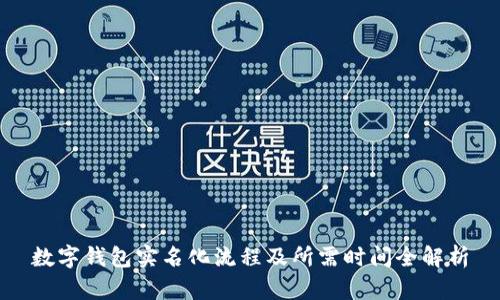 数字钱包实名化流程及所需时间全解析