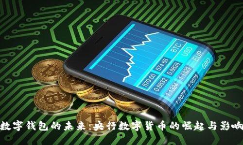 数字钱包的未来:央行数字货币的崛起与影响