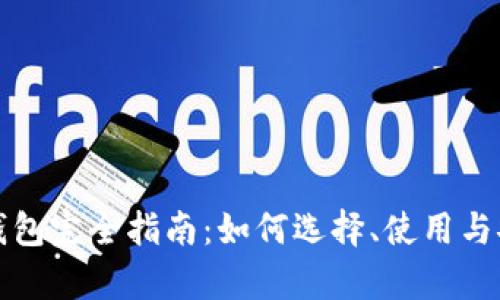 数字货币钱包完全指南：如何选择、使用与安全性分析