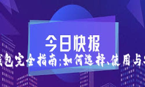 数字货币钱包完全指南：如何选择、使用与安全性分析