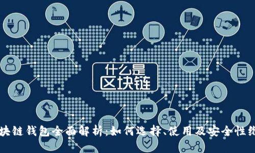 区块链钱包全面解析:如何选择、使用及安全性维护