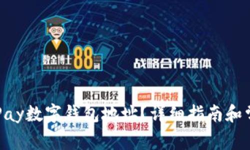 如何找到OKPay数字钱包地址?详细指南和常见问题解答