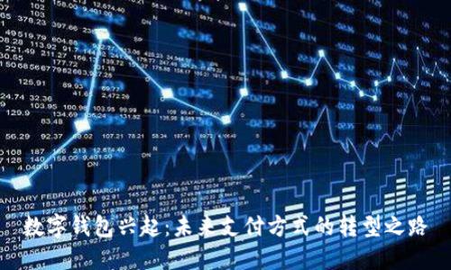 数字钱包兴起:未来支付方式的转型之路