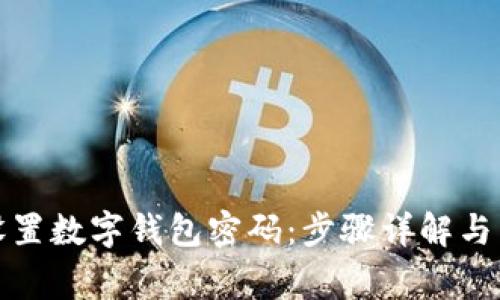 如何在京东设置数字钱包密码:步骤详解与常见问题解答