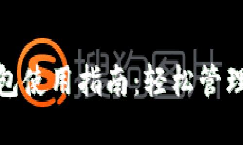 : 社群数字钱包使用指南:轻松管理您的数字资产