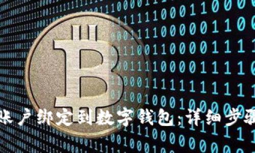 如何将银行账户绑定到数字钱包:详细步骤与注意事项