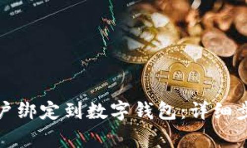 如何将银行账户绑定到数字钱包:详细步骤与注意事项