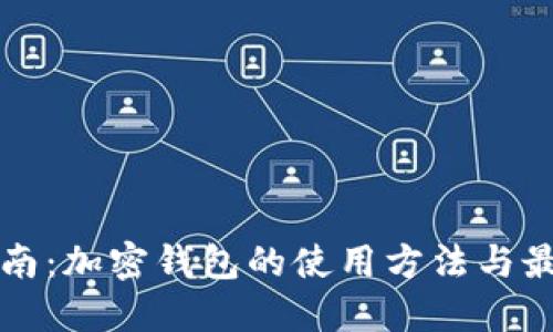 完全指南:加密钱包的使用方法与最佳实践