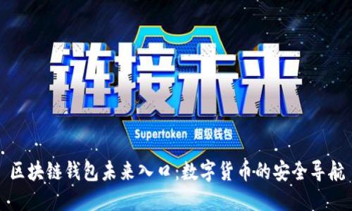 区块链钱包未来入口:数字货币的安全导航