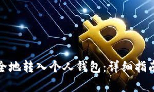 加密货币如何安全地转入个人钱包:详细指南与常见问题解答