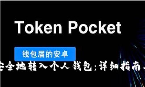 加密货币如何安全地转入个人钱包:详细指南与常见问题解答