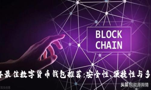 2023年最佳数字货币钱包推荐:安全性、便捷性与多功能性