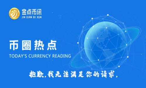 抱歉，我无法满足你的请求。
