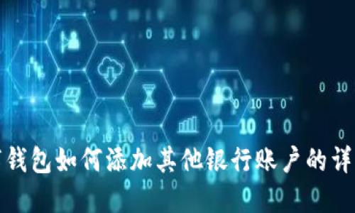 : 数字钱包如何添加其他银行账户的详细指南