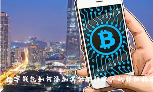 : 数字钱包如何添加其他银行账户的详细指南