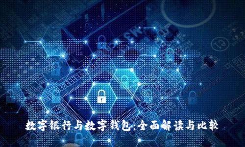 数字银行与数字钱包:全面解读与比较