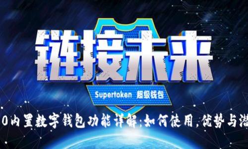 三星S10内置数字钱包功能详解:如何使用,优势与潜在问题