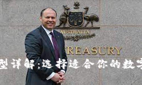 区块链钱包类型详解:选择适合你的数字资产储存方案