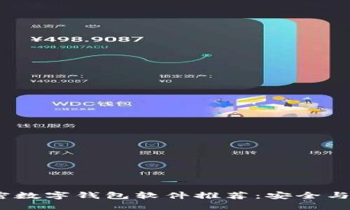2023年最佳私密数字钱包软件推荐:安全与隐私的完美结合