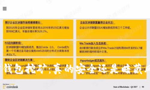 加密钱包挖矿:真的安全还是暗藏风险?