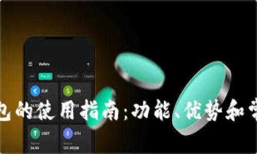 入账数字钱包的使用指南:功能、优势和常见问题解答